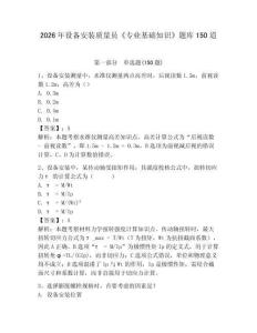 2026年设备安装质量员《专业基础知识》题库150道附答案【轻巧夺冠】