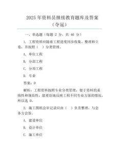 2025年资料员继续教育题库及答案(夺冠)