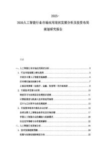 2025-2030人工智能行業(yè)市場(chǎng)應(yīng)用現(xiàn)狀發(fā)展分析及投資布局規(guī)劃研究報(bào)告