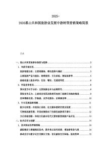 2025-2030黑山共和国旅游业发展中游转型营销策略简报