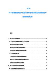 2025-2030全球智能機器人應用行業市場評估及應用場景拓展與產業政策支持分析