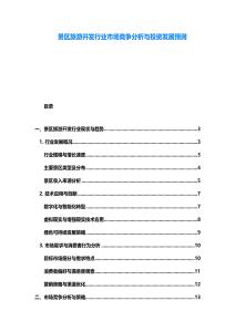 景区旅游开发行业市场竞争分析与投资发展预测