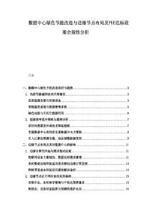 數據中心綠色節能改造與邊緣節點布局及PUE達標政策合規性分析