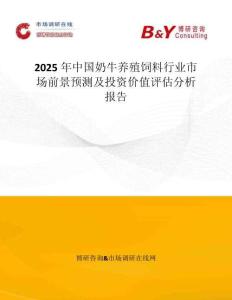 2025年中國奶牛養殖飼料行業市場前景預測及投資價值評估分析報告