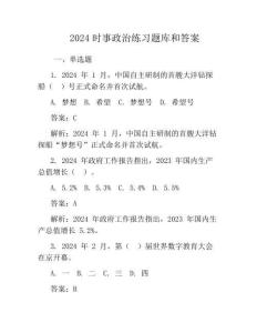 2024時事政治必考題庫和答案