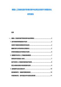 德國人工智能在醫療影像診斷中應用及深度學習模型優化研究報告