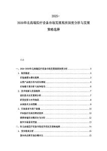 2025-2030華北高端醫(yī)療設(shè)備市場發(fā)展現(xiàn)狀深度分析與發(fā)展策略選擇