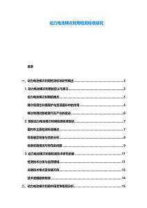 動力電池梯次利用檢測標準研究