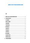 建筑施工安全生產(chǎn)監(jiān)管與高效管理辦法報告