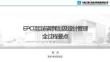 中建技術中心《EPC項目前期策劃及設計管理全過程要點》