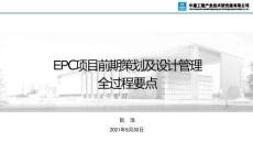 中建技術(shù)中心《EPC項(xiàng)目前期策劃及設(shè)計(jì)管理全過程要點(diǎn)》