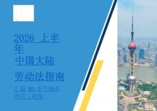 2026上半年度中國大陸勞動法指南