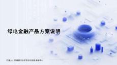 1.綠電金融產品