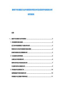 捷克汽车装配行业市场现状供需分析及投资评估规划分析研究报告