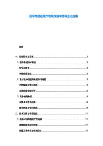 超導電纜在城市電網改造中的商業化應用