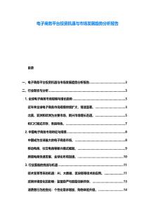 電子商務平臺投資機遇與市場發展趨勢分析報告