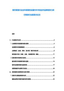 餐飲管理行業全年度報告及國內外市場合作品牌競爭力排行預測行業前景討論文