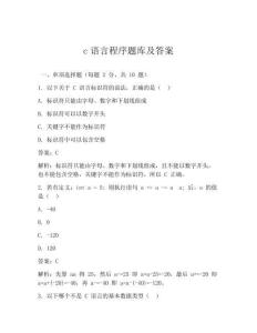 c语言程序题库及答案
