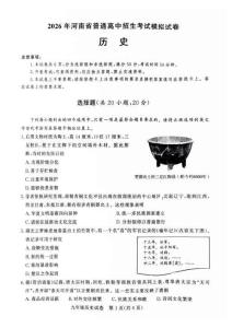 2026年河南省鄭州市九校聯考中考二模考試歷史試題及參考答案