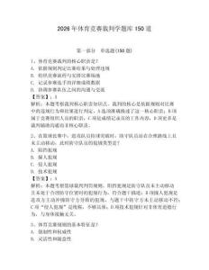 2026年體育競賽裁判學題庫150道含完整答案（必刷）