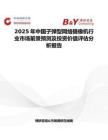 2025年中国子弹型网络摄像机行业市场前景预测及投资价值评估分析报告