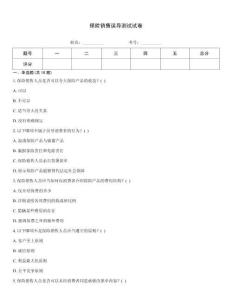 保險銷售誤導測試試卷