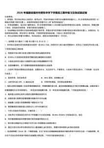 2026年福建省福州市屏東中學下學期高三期中復習生物試題試卷含解析