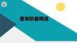 夏季防暑降溫培訓(xùn)