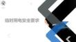 臨時用電安全要求