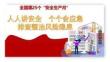 【課件】2026安全生產月主題宣講