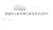 淹溺性心脏停搏心肺复苏共识PPT