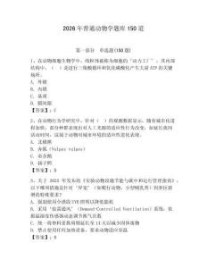 2026年普通动物学题库150道附完整答案【夺冠】