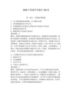 2026年普通外科题库150道及完整答案【名校卷】