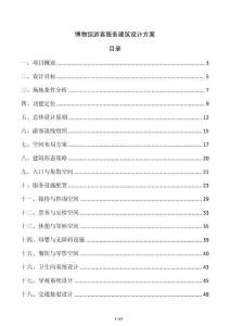 博物館游客服務(wù)建筑設(shè)計(jì)方案