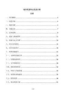 城市輪渡碼頭改造方案