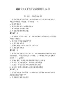 2026年数字化管理专家认证题库150道含答案（达标题）