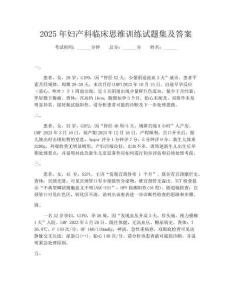2025年婦產(chǎn)科臨床思維訓(xùn)練試題集及答案