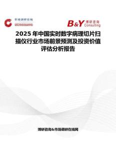 2025年中國實(shí)時(shí)數(shù)字病理切片掃描儀行業(yè)市場(chǎng)前景預(yù)測(cè)及投資價(jià)值評(píng)估分析報(bào)告