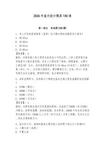 2026年室內設計題庫150道【奪分金卷】