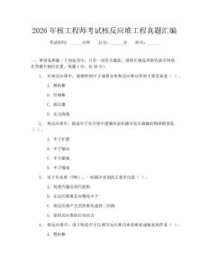 2026年核工程師考試核反應堆工程真題匯編