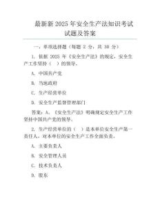 最新新2025年安全生產法知識考試試題及答案