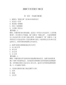 2026年體育題庫150道及完整答案【必刷】