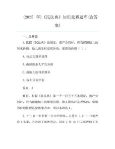 (2025年)《民法典》知識競賽題庫(含答案)