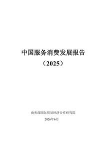 中國服務消費發展報告 2025【商務部】