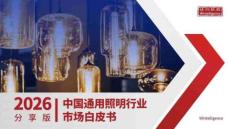 2026年中國通用照明市場白皮書