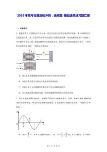 2026年高考物理三輪沖刺：選擇題 基礎(chǔ)通關(guān)練習(xí)題匯編（含答案解析）