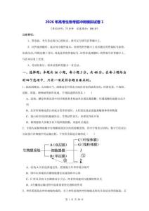 2026年高考生物考前沖刺模擬試卷1（含答案解析）