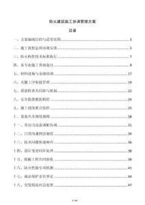 防火建筑施工協調管理方案