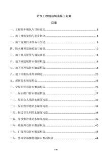 防水工程細(xì)部構(gòu)造施工方案