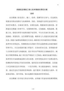 房建高支模施工核心技术精细化管控方案